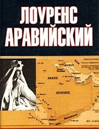 Томас Эдвард Лоуренс, Генри Лиддел Гарт «Лоуренс Аравийский»
